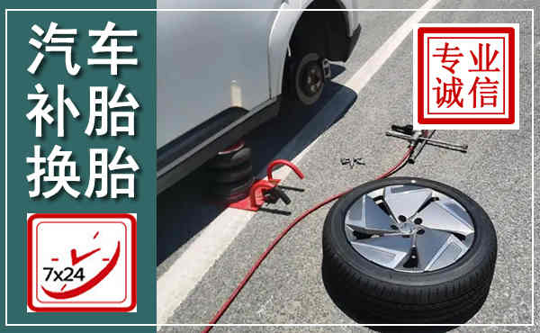 金华汽车换轮胎,附近上门换轮胎电话
