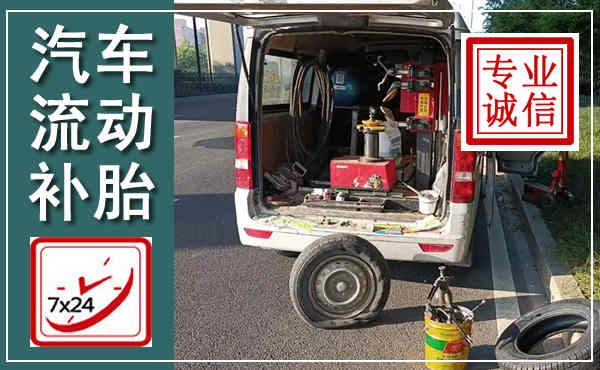 金华汽车流动补胎,附近补胎电话