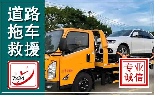 金华拖车救援,汽车救援拖车电话