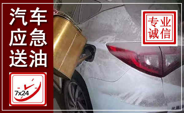 金华汽车送油救援,附近上门送油电话