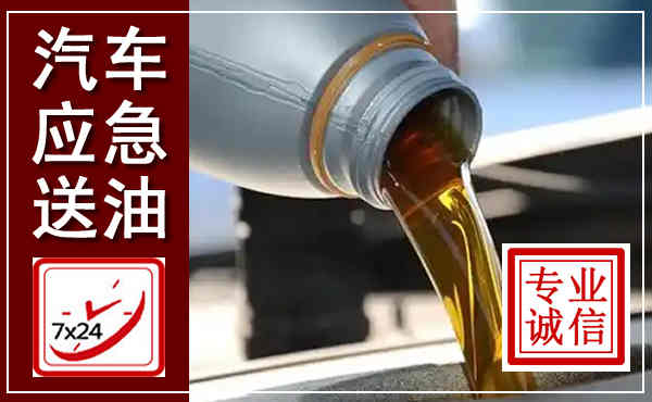 金华汽车送燃油救援,附近上门送燃油电话