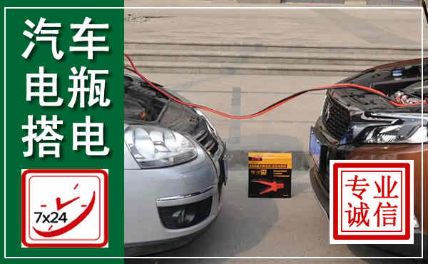金华汽车搭电,附近电瓶搭电救援电话