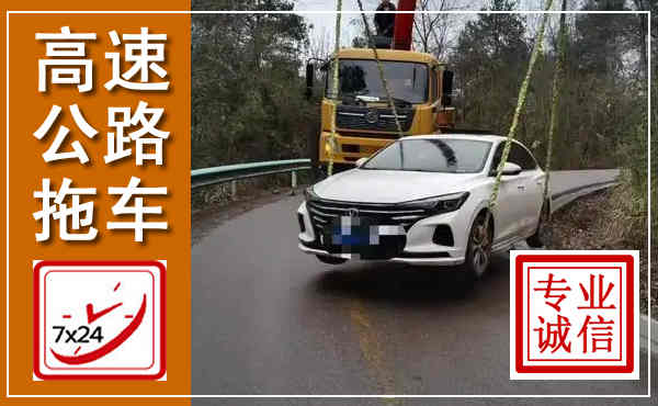 金华高速公路拖车,附近高速公路拖车救援电话