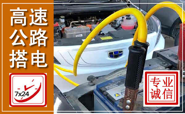 金华高速公路汽车搭电,中途电瓶维修电话