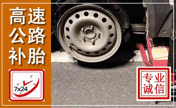 金华高速公路流动补胎,汽车换轮胎电话