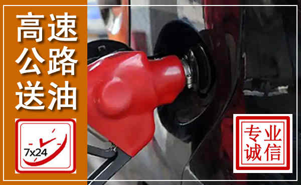 金华高速公路汽车送油,汽车救援送油电话